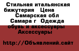 Стильная итальянская бижутерия › Цена ­ 3 300 - Самарская обл., Самара г. Одежда, обувь и аксессуары » Аксессуары   